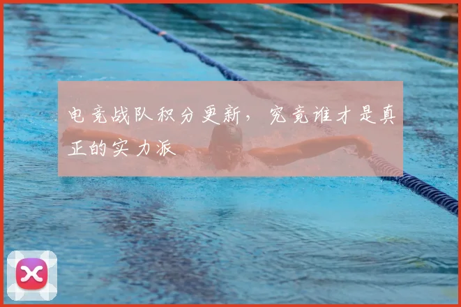 电竞战队积分更新，究竟谁才是真正的实力派