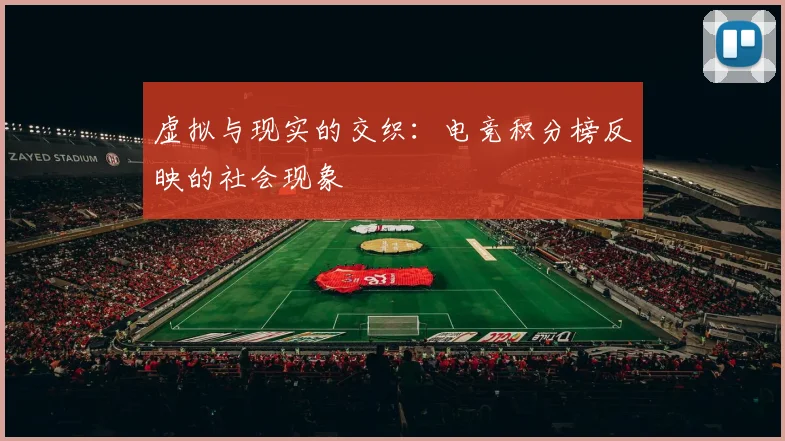 虚拟与现实的交织：电竞积分榜反映的社会现象
