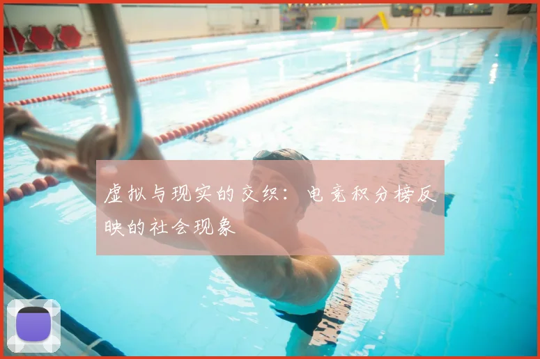 虚拟与现实的交织：电竞积分榜反映的社会现象