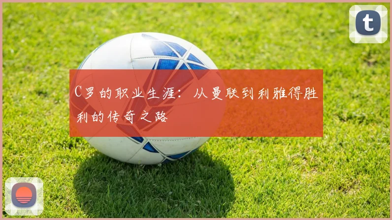 C罗的职业生涯:从曼联到利雅得胜利的传奇之路