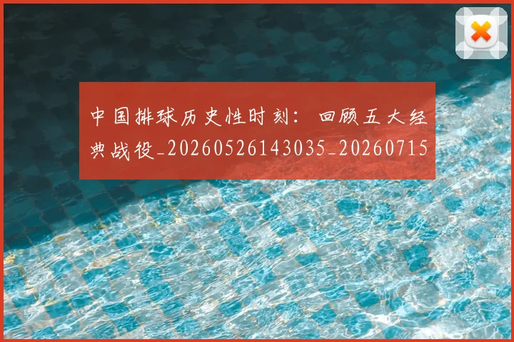 中国排球历史性时刻：回顾五大经典战役_20260526143035_20260715194132