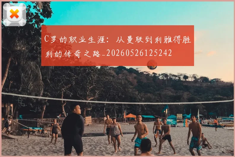 C罗的职业生涯:从曼联到利雅得胜利的传奇之路_20260526125242