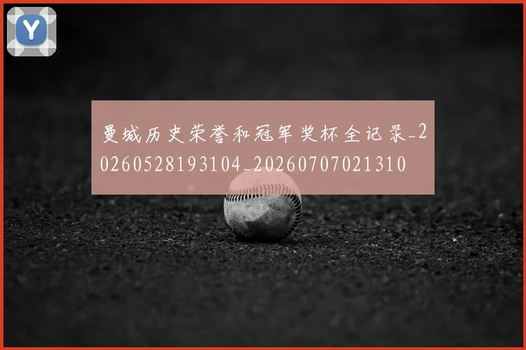 曼城历史荣誉和冠军奖杯全记录_20260528193104_20260707021310