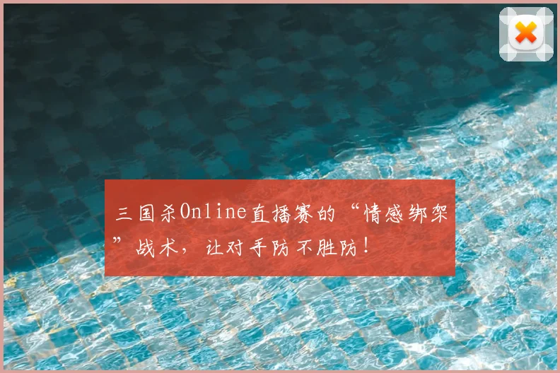 三国杀Online直播赛的“情感绑架”战术,让对手防不胜防!