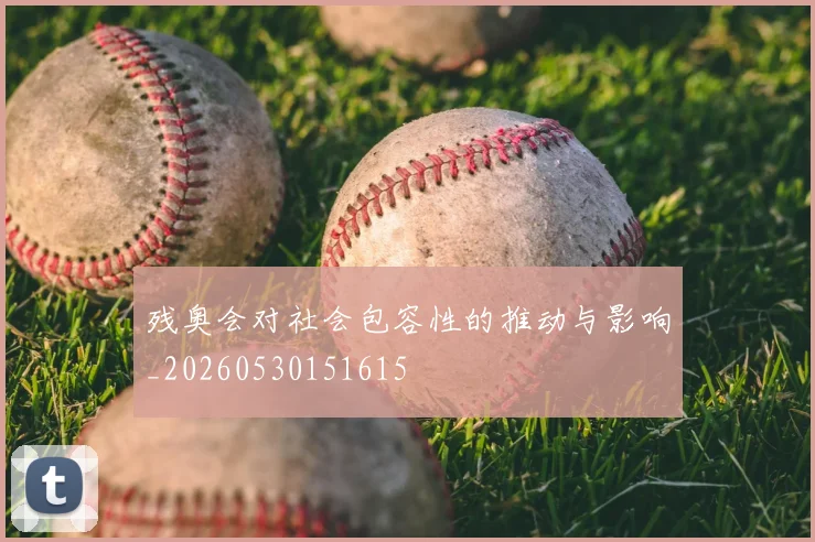 残奥会对社会包容性的推动与影响_20260530151615