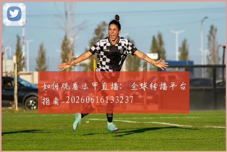 如何观看法甲直播:全球转播平台指南_20260616133237