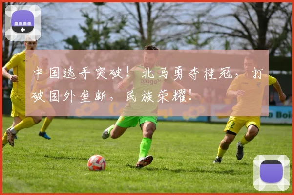 中国选手突破!北马勇夺桂冠,打破国外垄断,民族荣耀!