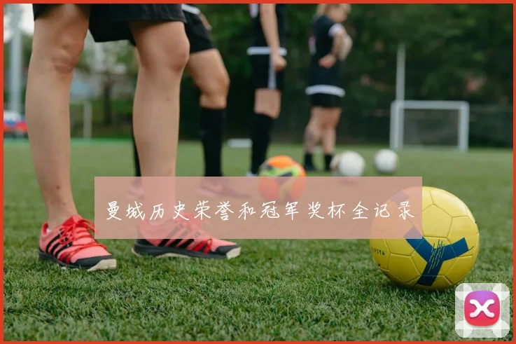 曼城历史荣誉和冠军奖杯全记录