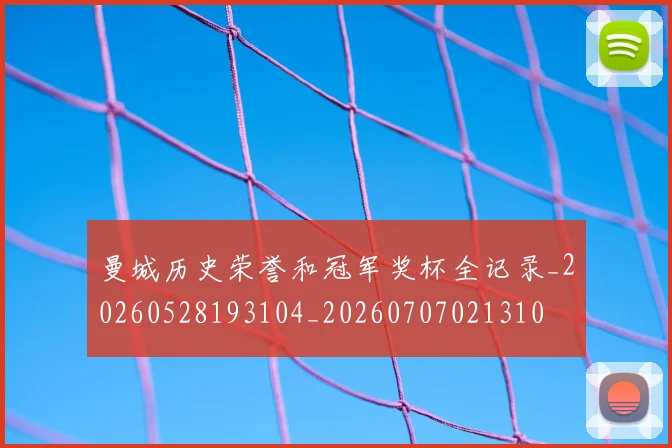 曼城历史荣誉和冠军奖杯全记录_20260528193104_20260707021310