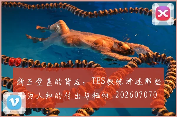 新王登基的背后,TES教练讲述那些不为人知的付出与牺牲_20260707020918