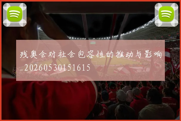 残奥会对社会包容性的推动与影响_20260530151615