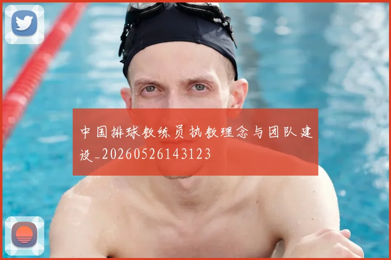 中国排球教练员执教理念与团队建设_20260526143123