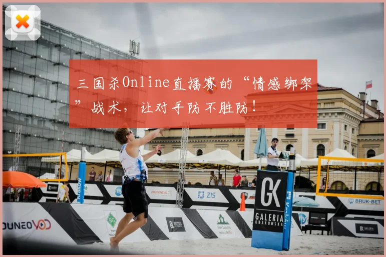 三国杀Online直播赛的“情感绑架”战术,让对手防不胜防!