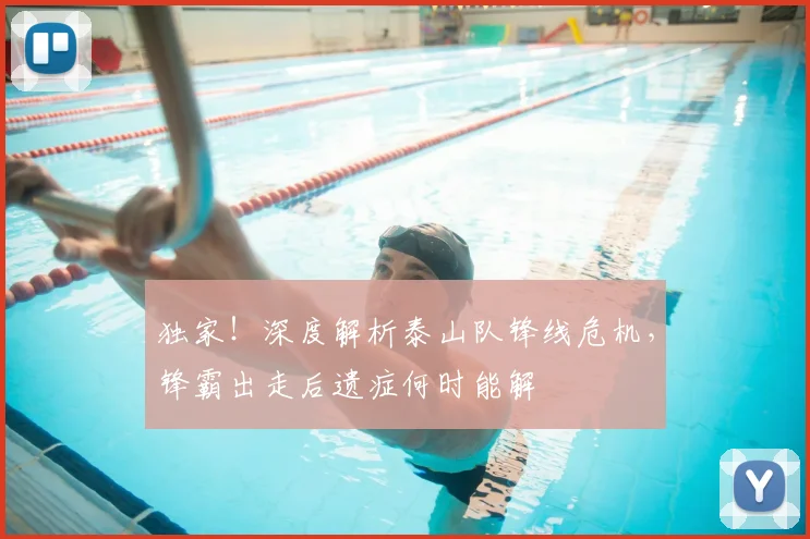 独家!深度解析泰山队锋线危机,锋霸出走后遗症何时能解