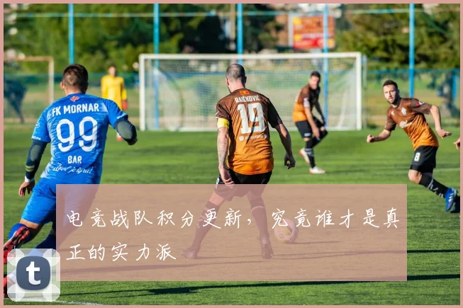 电竞战队积分更新，究竟谁才是真正的实力派