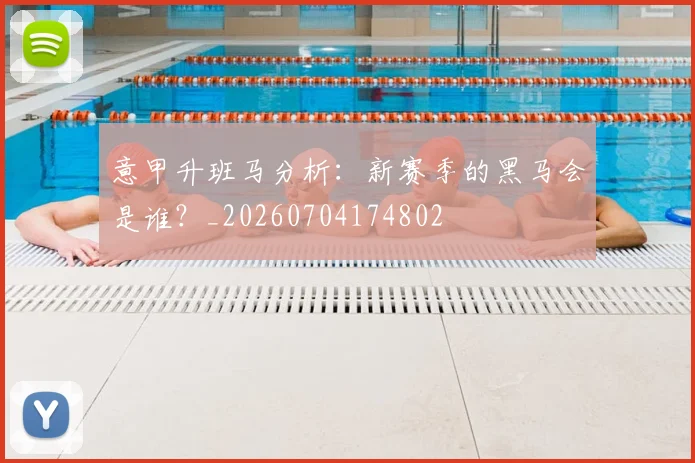意甲升班马分析:新赛季的黑马会是谁?_20260704174802