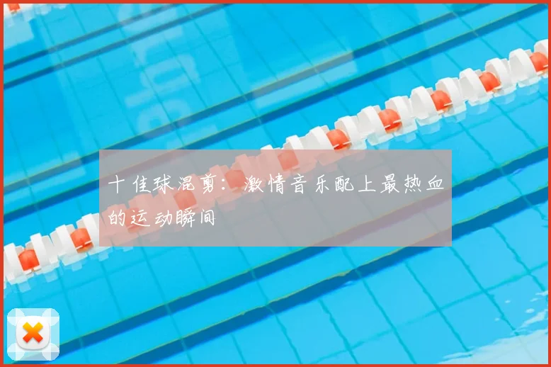 十佳球混剪：激情音乐配上最热血的运动瞬间