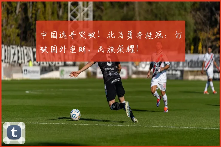 中国选手突破!北马勇夺桂冠,打破国外垄断,民族荣耀!