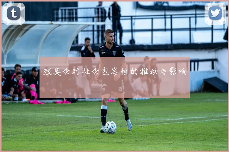 残奥会对社会包容性的推动与影响