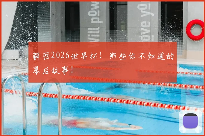 解密2026世界杯！那些你不知道的幕后故事！