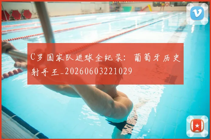 C罗国家队进球全纪录:葡萄牙历史射手王_20260603221029
