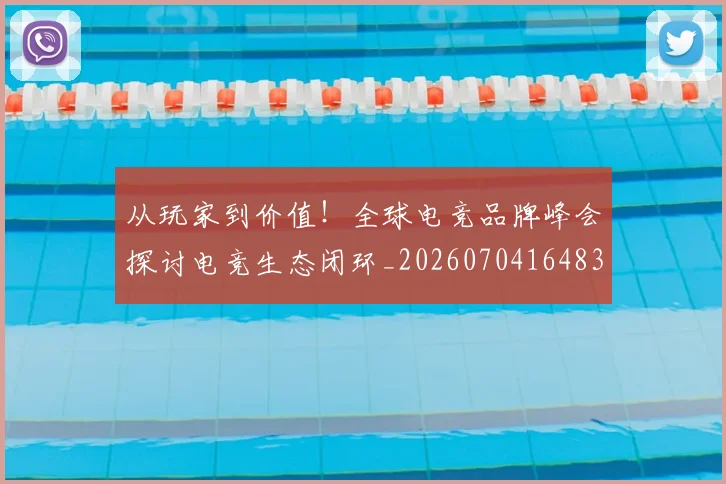 从玩家到价值!全球电竞品牌峰会探讨电竞生态闭环_20260704164835