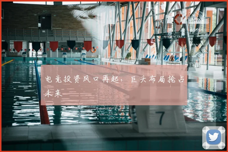 电竞投资风口再起，巨头布局抢占未来