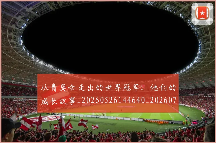 从青奥会走出的世界冠军:他们的成长故事_20260526144640_20260718002544