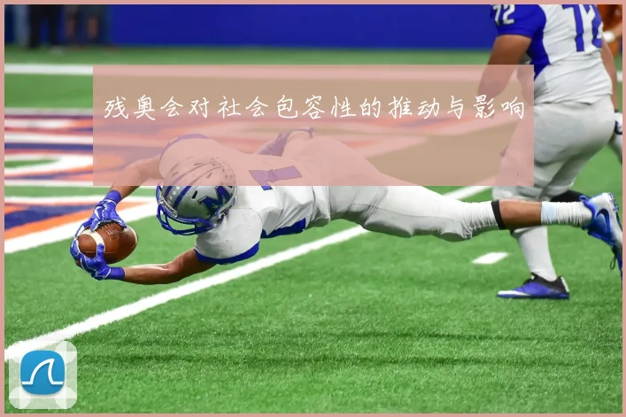 残奥会对社会包容性的推动与影响