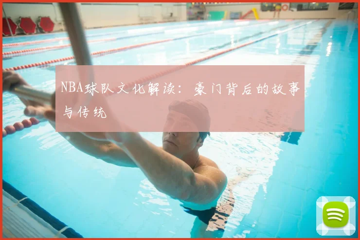 NBA球队文化解读:豪门背后的故事与传统